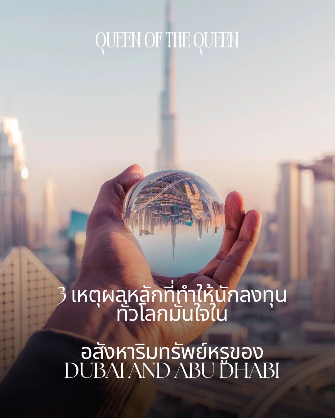 3 เหตุผลหลักที่ทำให้นักลงทุนทั่วโลกมั่นใจในอสังหาริมทรัพย์หรูของดูไบและอาบูดาบี